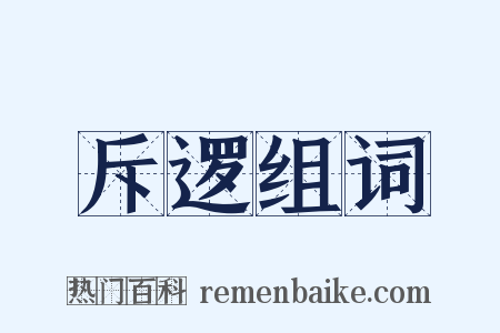 斥逻组词是什么意思的图片